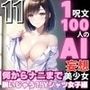 1つの呪文で生み出された100人のAI妄想美少女-11【何からナニまで脱いじゃう？！Yシャツ女子編】