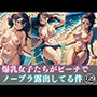 爆乳女子たちがビーチでノーブラ露出してる件