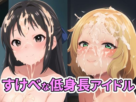 【同人CG集】StableDiffusion製 アイドルマスター シンデレラガールズ U149の櫻井桃華と橘ありす「すけべな低身長アイドル」