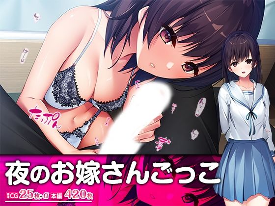 【同人CG集】幼なじみの妹が俺と夜の花嫁修業をしたいと相談してきたので手伝うことに「夜のお嫁さんごっこ」FANZA配信版