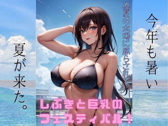 真夏の太陽に照らされて、しぶきと巨乳のフェスティバル:イラスト写真集_1