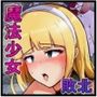 敗北ヒロイン尊厳破壊