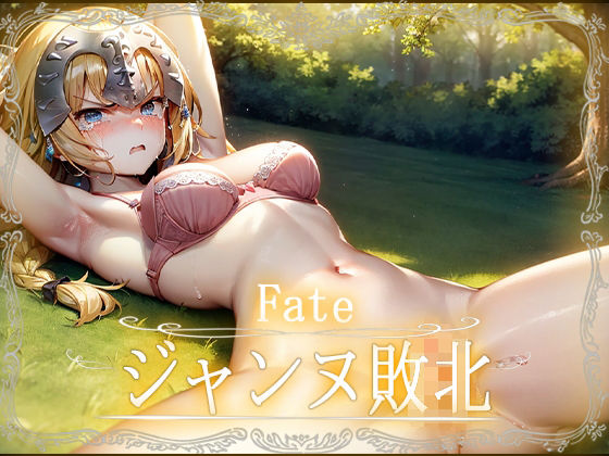 Fate:ジャンヌ敗北CG集【カルデア】【Fate】_1