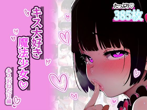 【唇フェチ】キス大好き魔法少女 キスおねだり編_1