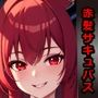 赤髪サキュバスを中出しセックスで快楽墜ちさせてアヘ顔ボテ腹にしてみた