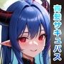 青髪サキュバスを中出しセックスで快楽墜ちさせてアヘ顔ボテ腹にしてみた