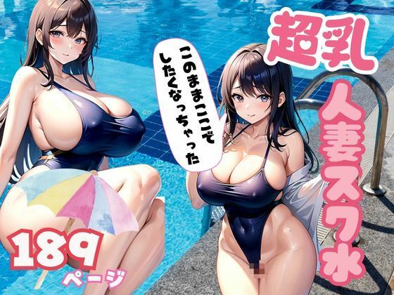 超乳！スク水人妻 人妻のスク水のエロさが満載_1