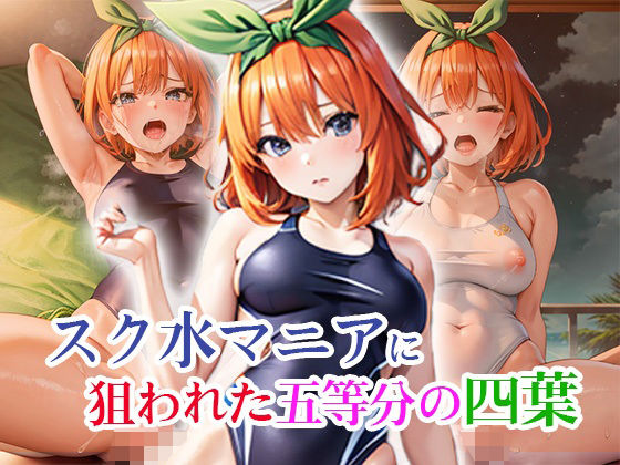 【同人CG集】StableDiffusion製 五等分の花嫁の中野四葉「スク水マニアに狙われた五等分の四葉」