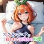 スク水マニアに狙われた五等分の四葉