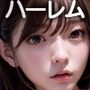 ハーレム地獄3