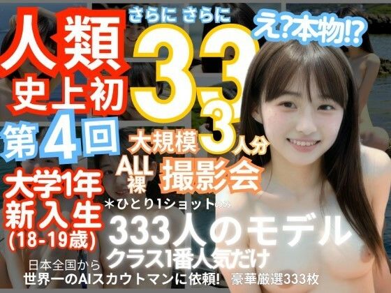 「人類史上初！前代未聞の333人！大学1年新入生18歳と19歳！ 第4弾「クラスで1番の女の子の裸だけが拝める」Xデー到来！！」