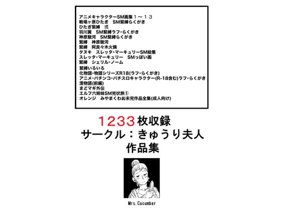 1233枚サークル:きゅうり夫人作品集