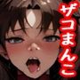 夢の中ではクソザコまんこ調教 遠坂凛