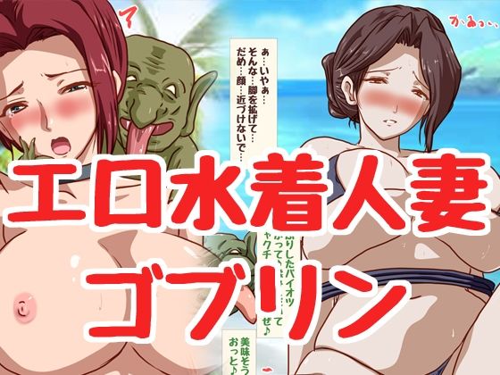 【HANGON】ショートストーリー仕立てのセリフ『人妻さんがゴブリンたちに！！』