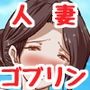 人妻さんがゴブリンたちに！！