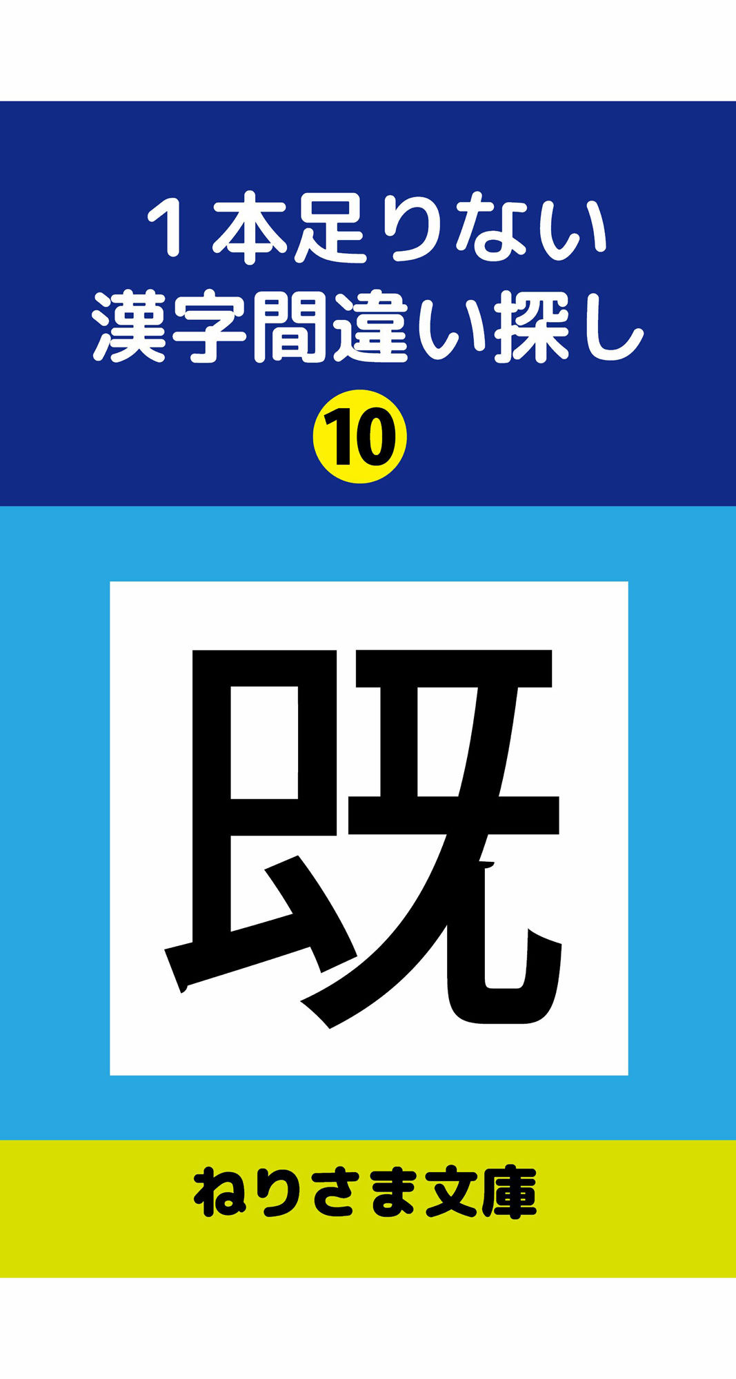 1本足りない漢字間違い探し（10） 画像1