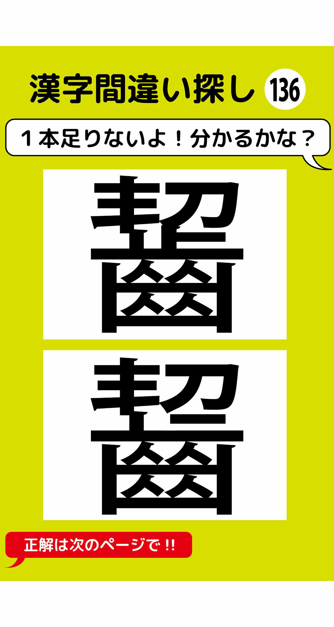 1本足りない漢字間違い探し（10） 画像2