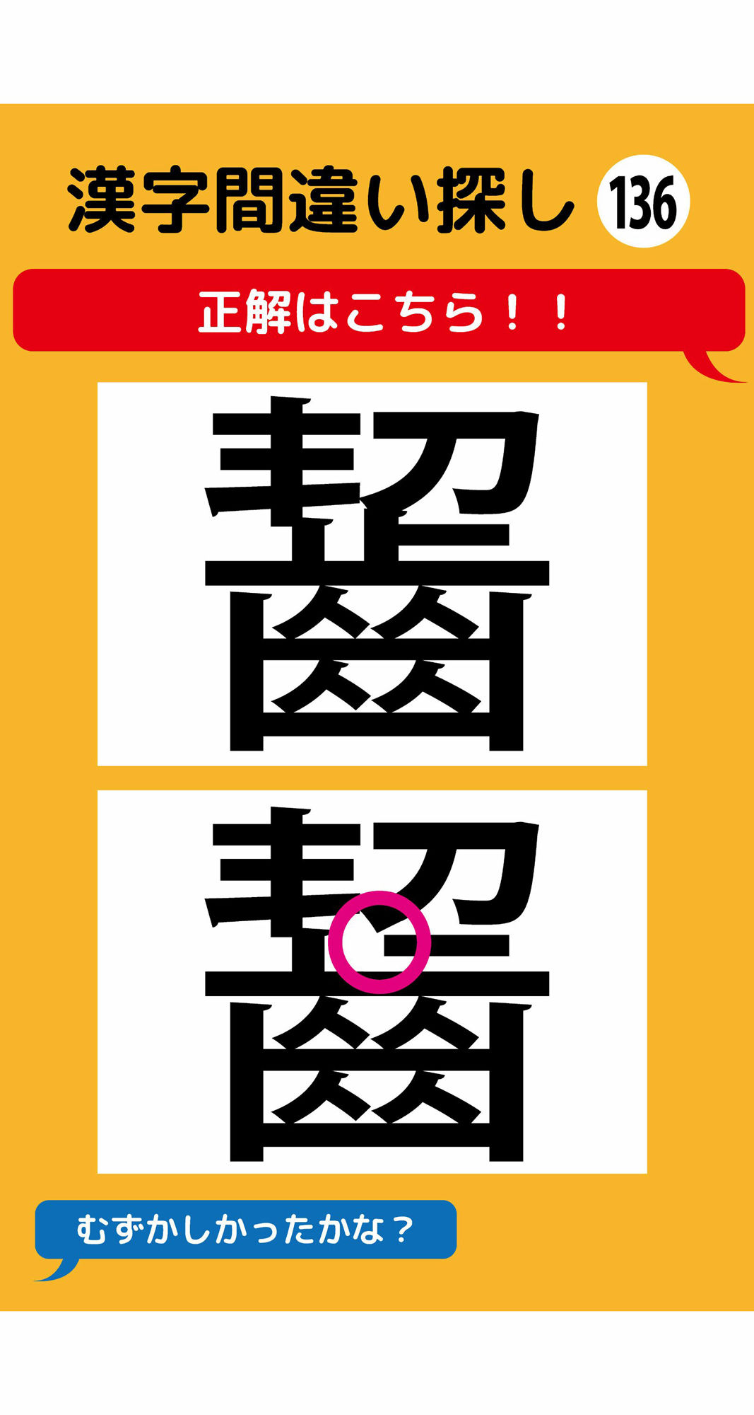 1本足りない漢字間違い探し（10） 画像3