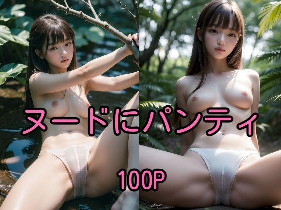 ヌードにパンティ 100Pフォト集