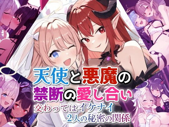 天使と悪魔の禁断の愛し合い交わってはイケナイ2人の秘密の関係｜百合イラスト500枚（ゆり・レズ・キス・セックス）_1