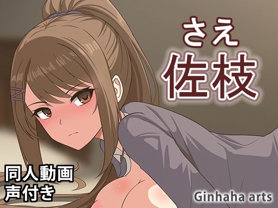 【ぎんハハ】服差分:6 全て:12『茶柱-同人動画（ぎんハハ）2024年』