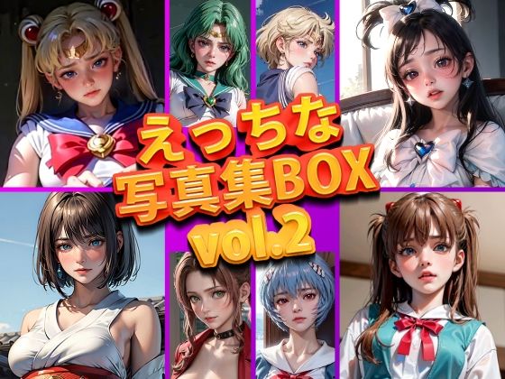 【変態乾燥肌】同人CG・AI『えっちな写真集BOXvol.2』