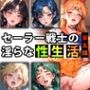 【限定特典付き】セーラー戦士の淫らな『性生活』第五話