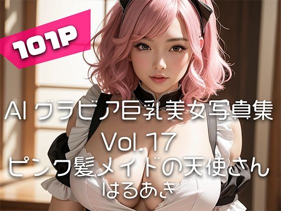 【AIグラビア巨乳美女写真集】Vol.17ピンク髪メイドの天使さん_1