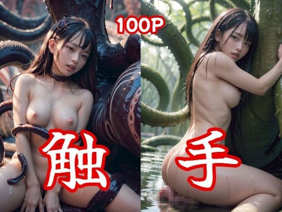 触手 100Pフォト集_1