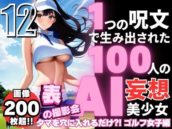 1つの呪文で生み出された100人のAI妄想美少女-12【表:ゴルフ女子撮影会編】_1