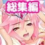 魔法少女、エロ肉オナホ化 〜触手に犯●れる未熟なアソコ〜 総集編