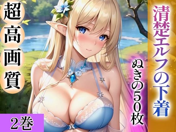 【ぬきぬきCG【AI】】清楚エルフの最高画質の下着姿の写真集に出てくる『【超高画質グラビア写真集】清楚エルフの下着。ぬきの50枚～2巻～』