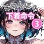 じゅんぱく下着命令3