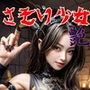 さそり少女 艶