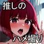 推しのハメ撮り