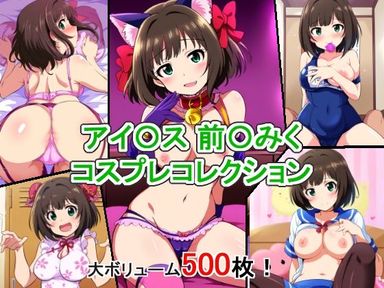 【同人CG集】アイドルマスターシンデレラガールズの前川みく「アイ〇ス 前〇みく コスプレコレクション」