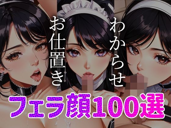 メイドわからせ お仕置き フェラ顔百選＃003