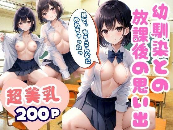 超美乳幼馴染との放課後の思い出 初めての生中出し_1