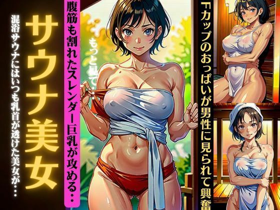 サウナ美女特集！混浴サウナにはいつもFカップの乳首が透けてるスペシャル_1