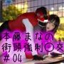 【△100】【閲覧注意★膣内射精フィニッシュあり】連日大賑わいの本藤まなの破廉恥街頭演説。この日もケシカランパンチラ撮影会やら生脱ぎ真空パックのパンティ抽選プレゼント会などを実施していたところ、近くの大学のアメフト部員らしきオトコに公衆の面前でレ○プされてしまった件。(3P肛門と膣の2穴) 【△100】【閲覧注意★膣内射精フィニッシュあり】連日大賑わいの本藤まなの破廉恥街頭演説。この日もケシカランパンチラ撮影会やら生脱ぎ真空パックのパンティ抽選プレゼント会などを実施していたところ、近くの大学のアメフト部員らしきオトコに公衆の面前でレ○プされてしまった件。(3P肛門と膣の2穴)