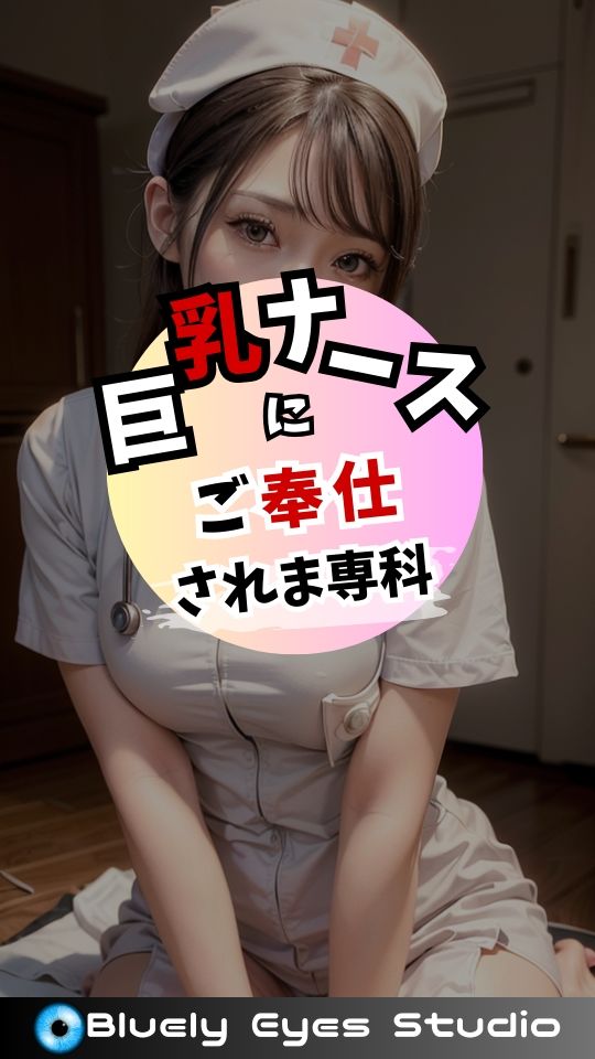 巨乳ナースにご奉仕されま専科 画像294枚