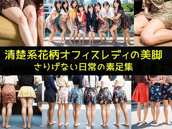 【清楚系花柄オフィスレディの美脚】さりげない日常の素足集_1