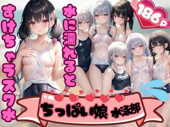 ちっぱい娘水泳部 水に濡れると透けちゃうスク水_1