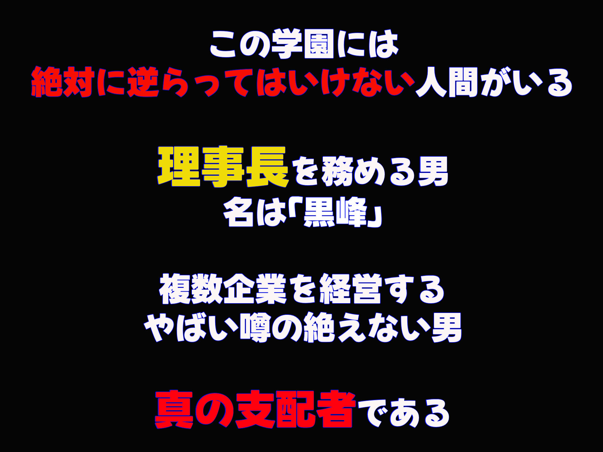 学園を支配する高飛車すぎる巨乳娘を理事長特権でワカらせて快楽漬けにしちゃう話1