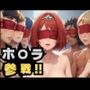 ホ〇ラ参戦