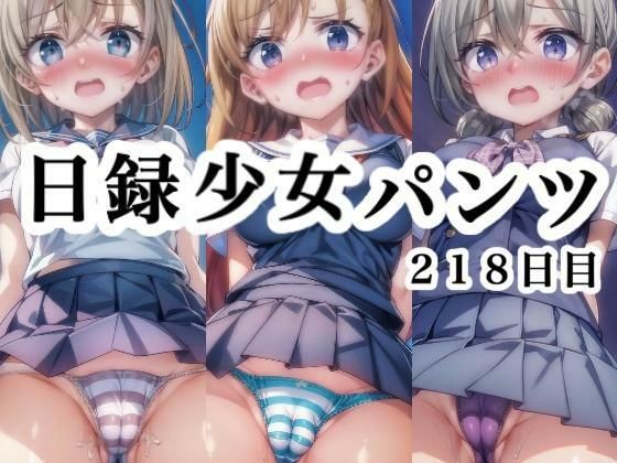 そんな状況を毎日記毎日誰かがパンチラしています【日録少女パンツ218日目】