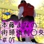 【△100】【閲覧注意★膣内射精フィニッシュあり】連日大賑わいの本藤まなの破廉恥街頭演説。この日もケシカランパンチラ撮影会やら生脱ぎ真空パックのパンティ抽選プレゼント会などを実施していたところ、近くの大学のアメフト部員らしきオトコに公衆の面前でレ○プされてしまった件。（立ちバック）