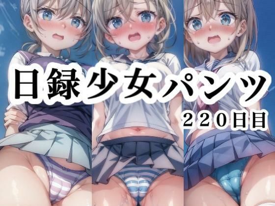 そんな状況を毎日記毎日誰かがパンチラしています【日録少女パンツ220日目】