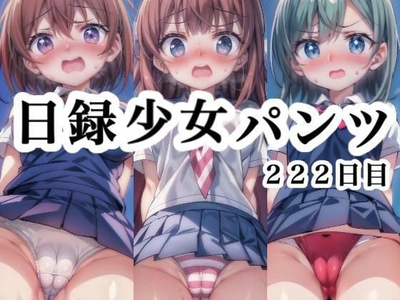 そんな状況を毎日記毎日誰かがパンチラしています【日録少女パンツ222日目】