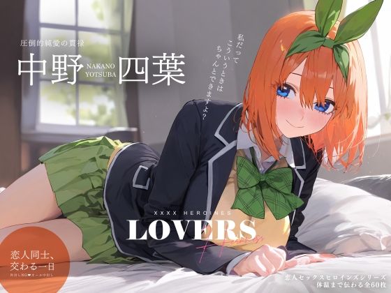 【同人CG集】StableDiffusion製 五等分の花嫁の中野四葉「恋人セックスヒロインズ 中野四◯編」